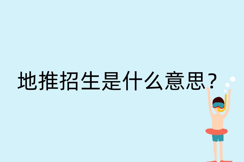 地推招生是什么意思？