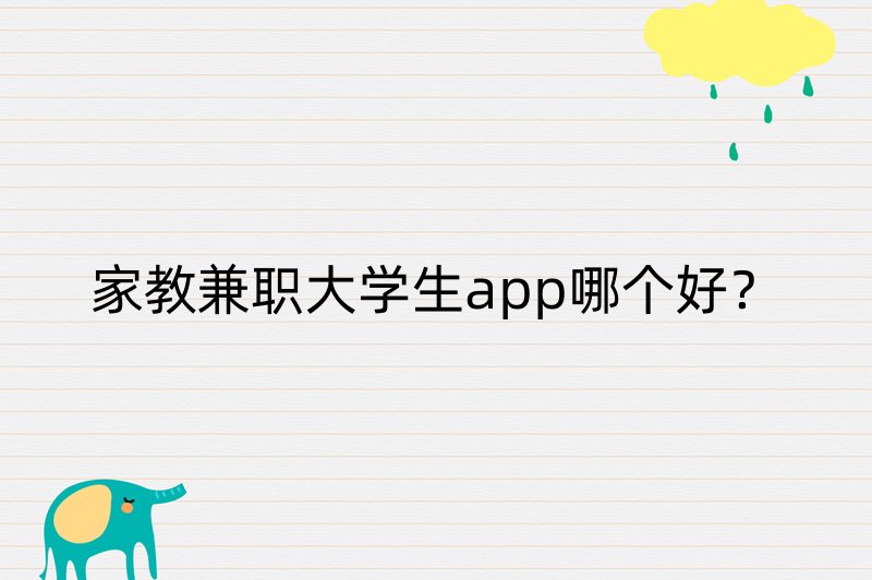 家教兼职大学生app哪个好？