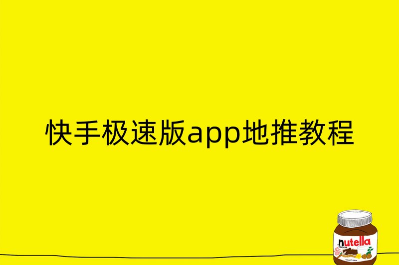 快手极速版app地推教程