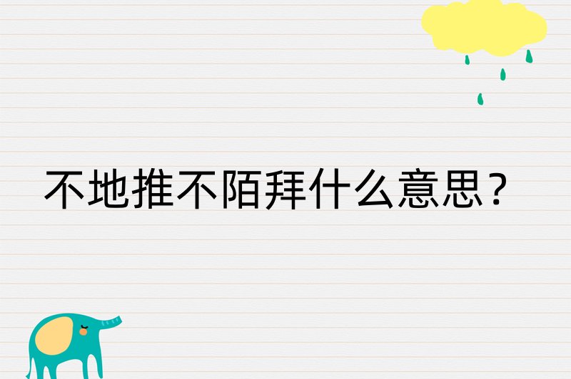 不地推不陌拜什么意思？