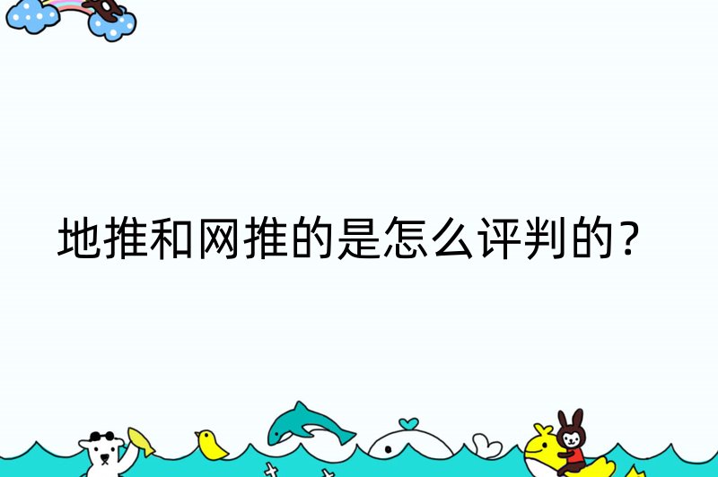 地推和网推的是怎么评判的？