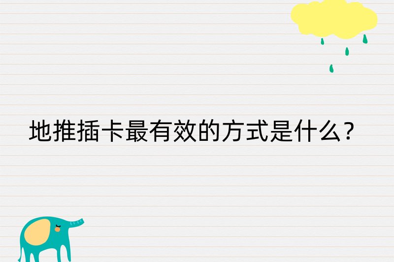 地推插卡最有效的方式是什么？