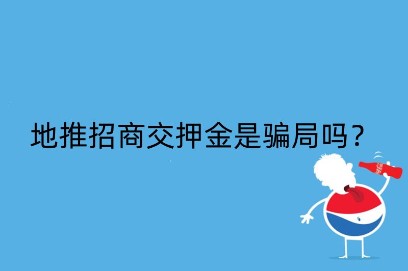 地推招商交押金是骗局吗？