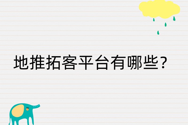 地推拓客平台有哪些？