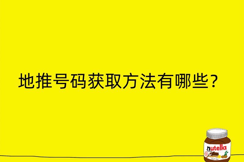 地推号码获取方法有哪些？