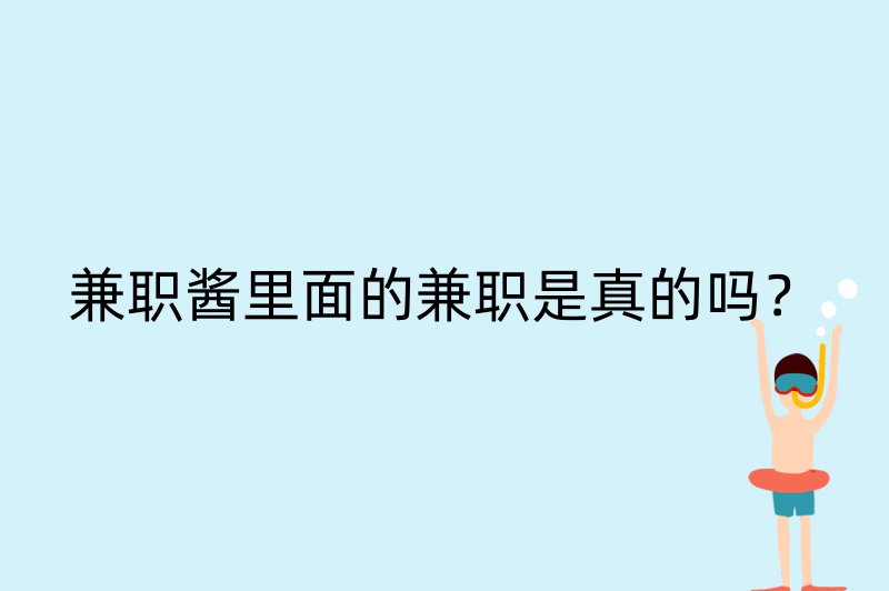 兼职酱里面的兼职是真的吗？