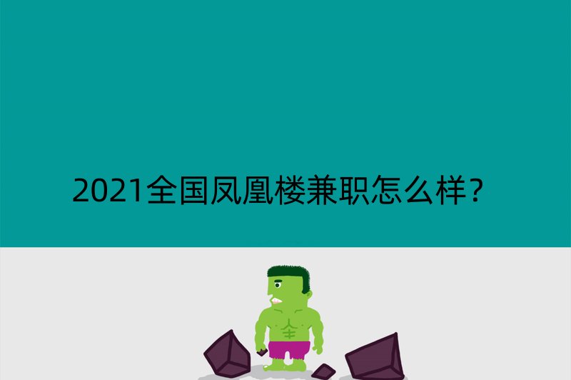 2021全国凤凰楼兼职怎么样？