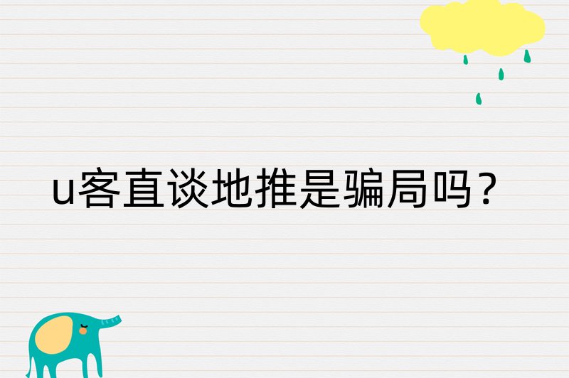 u客直谈地推是骗局吗？