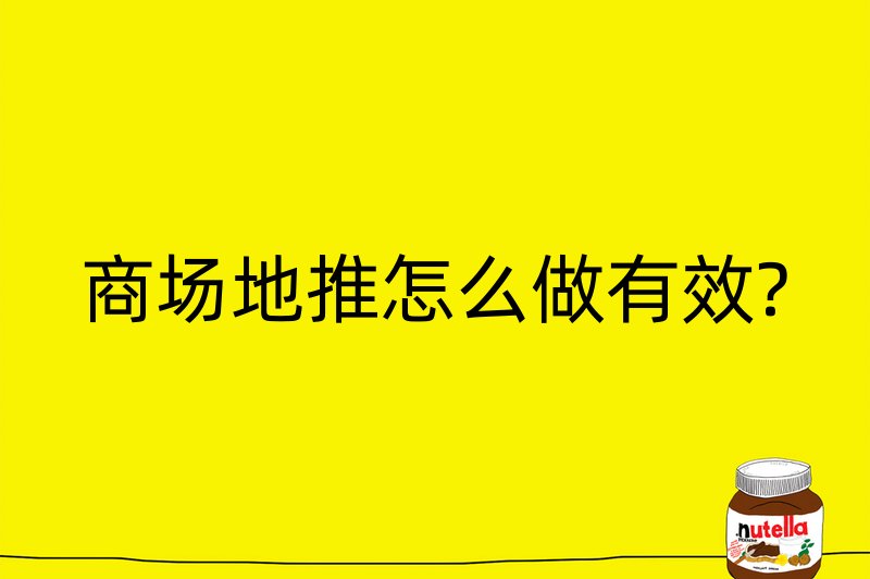 商场地推怎么做有效?