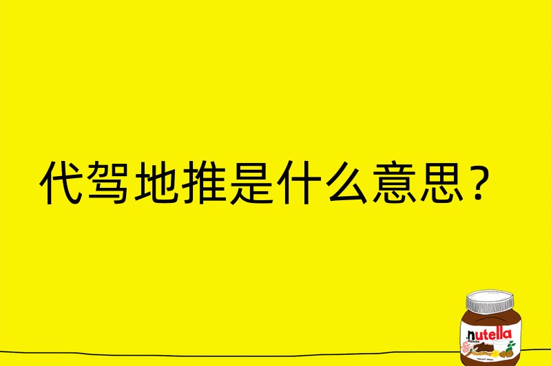 代驾地推是什么意思？