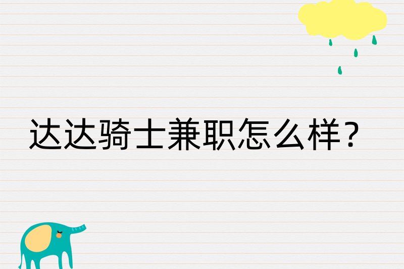 达达骑士兼职怎么样？