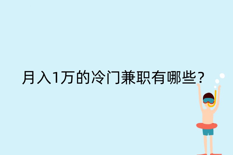 月入1万的冷门兼职有哪些？