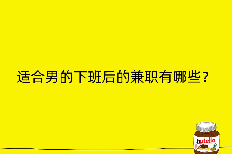 适合男的下班后的兼职有哪些？