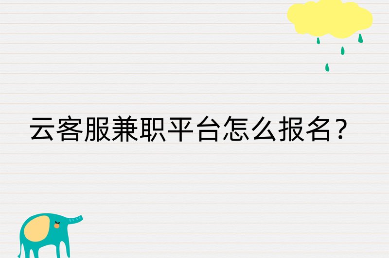 云客服兼职平台怎么报名？