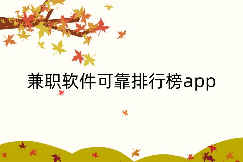 兼职软件可靠排行榜app