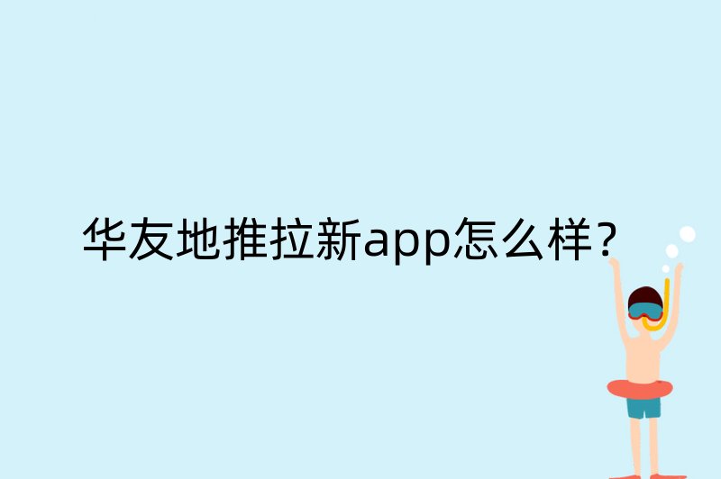 华友地推拉新app怎么样？