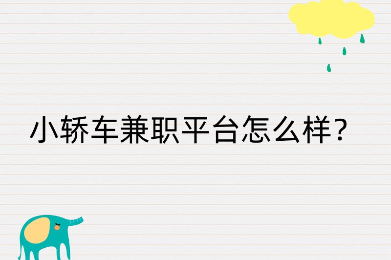 小轿车兼职平台怎么样？