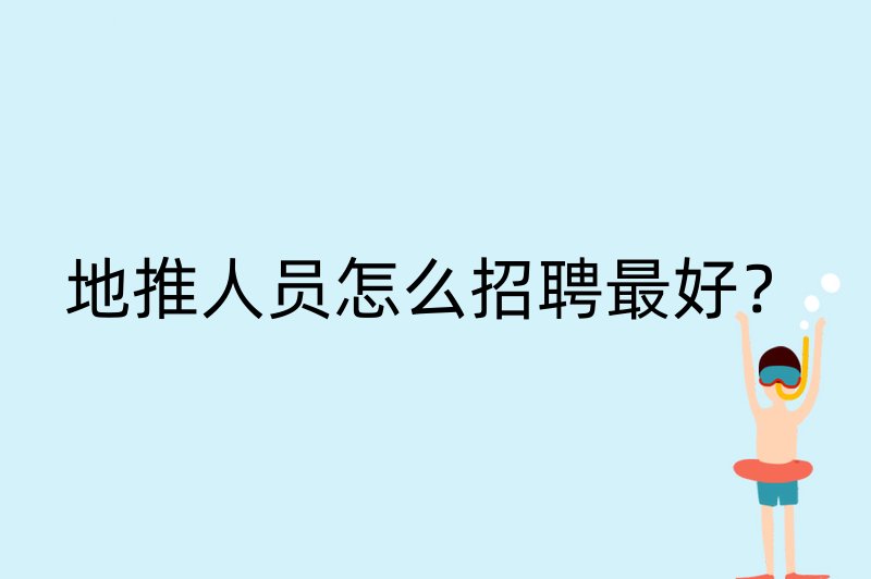 地推人员怎么招聘最好？