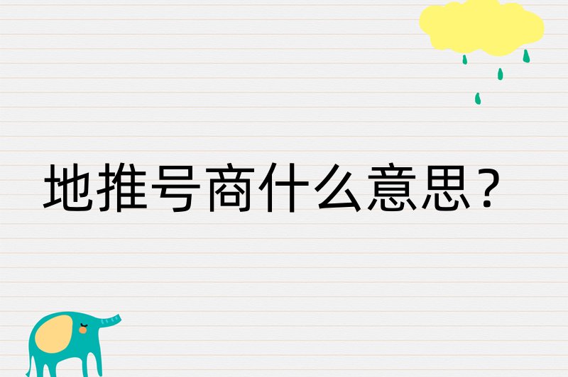 地推号商什么意思？