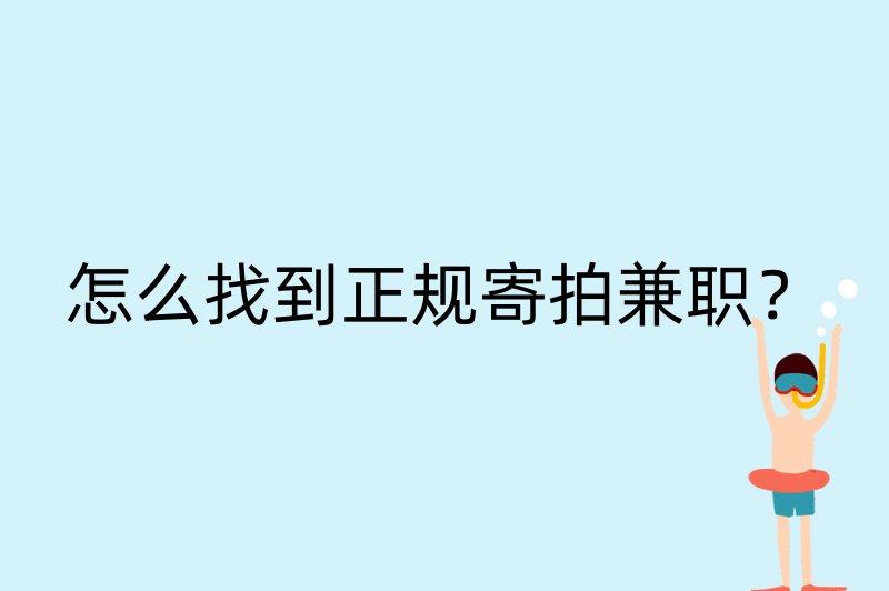 怎么找到正规寄拍兼职？