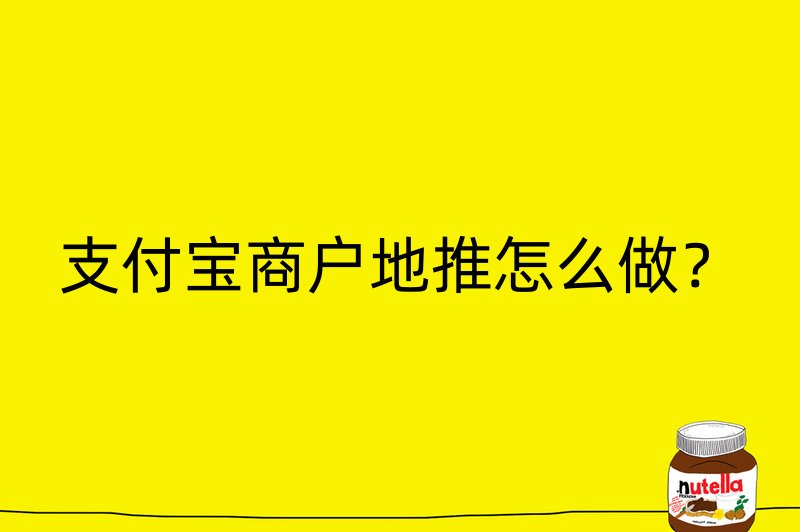 支付宝商户地推怎么做？