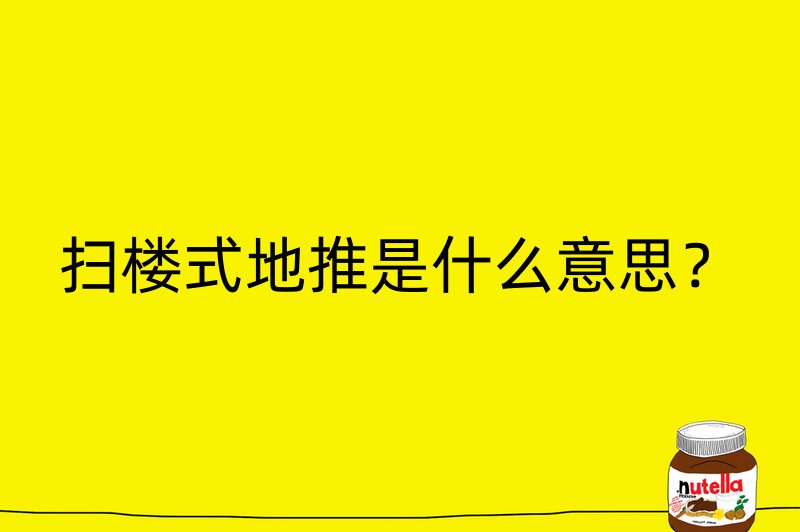 扫楼式地推是什么意思？