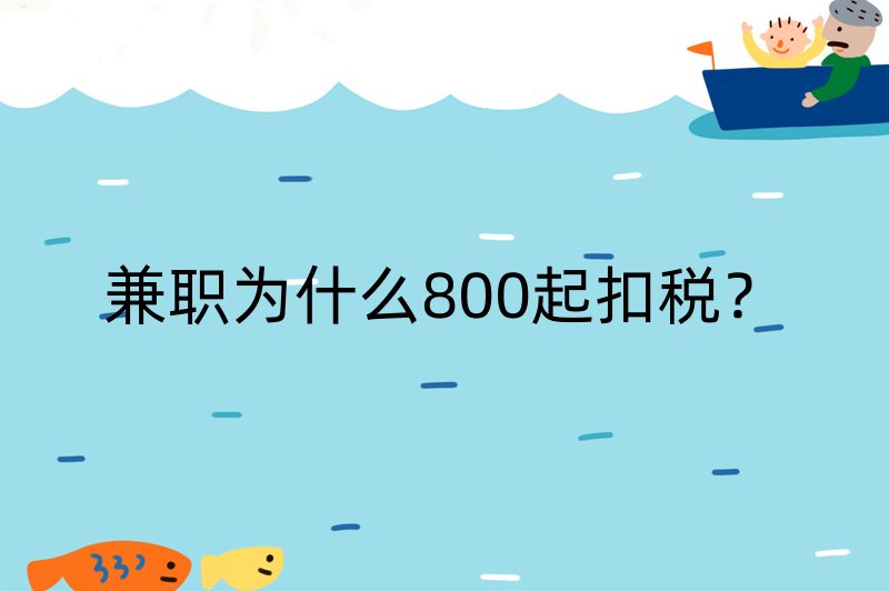 兼职为什么800起扣税？