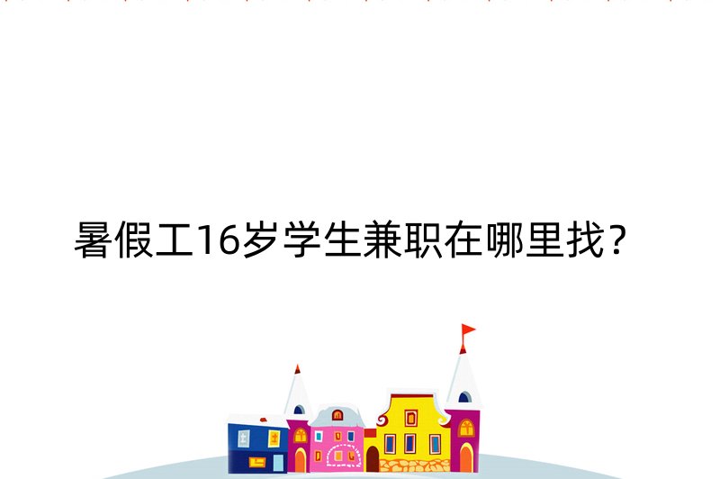 暑假工16岁学生兼职在哪里找？