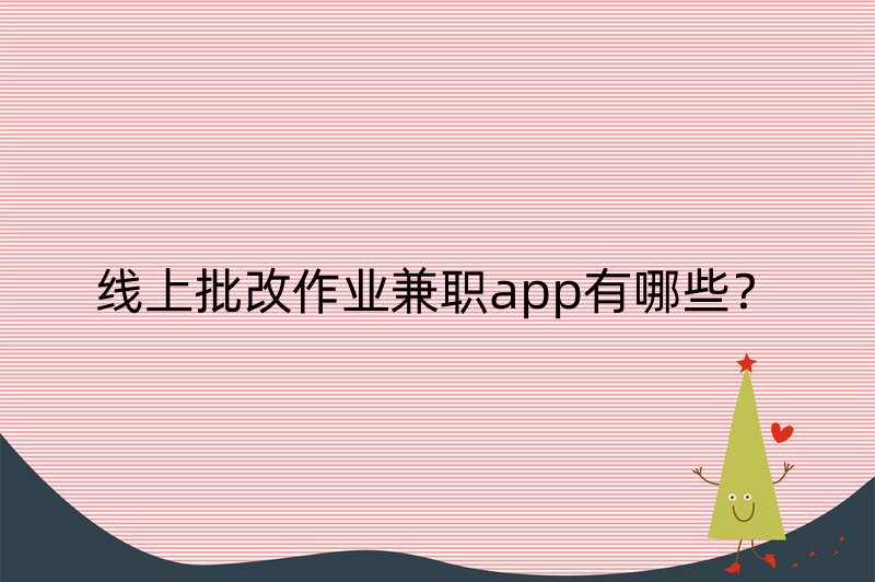 线上批改作业兼职app有哪些？