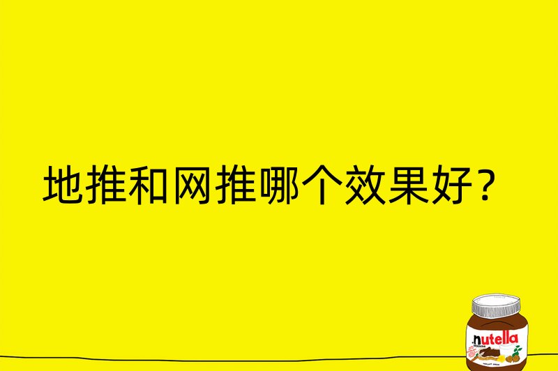 地推和网推哪个效果好？