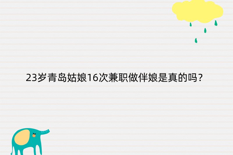 23岁青岛姑娘16次兼职做伴娘是真的吗？