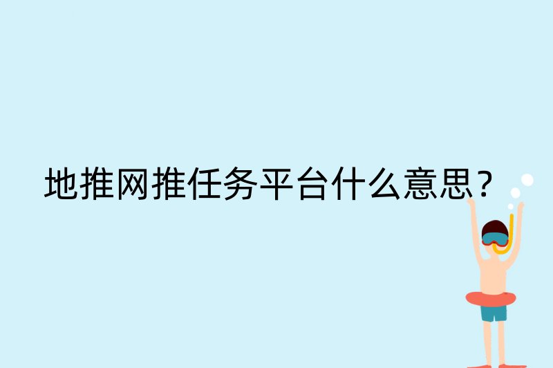 地推网推任务平台什么意思？