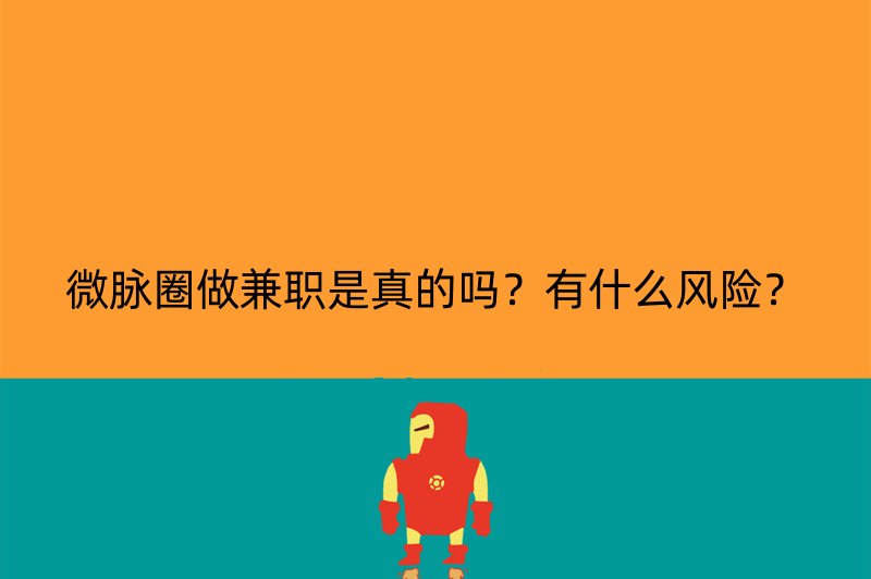 微脉圈做兼职是真的吗？有什么风险？