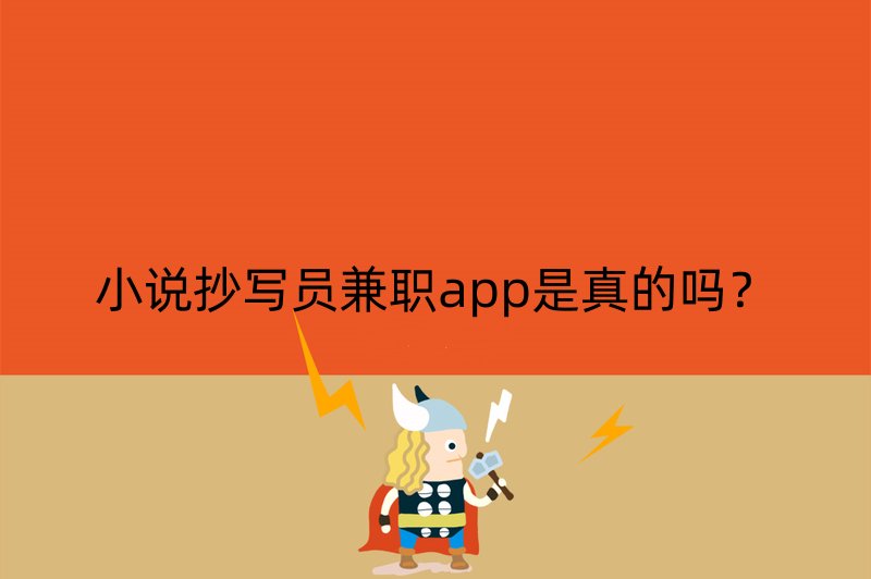 小说抄写员兼职app是真的吗？