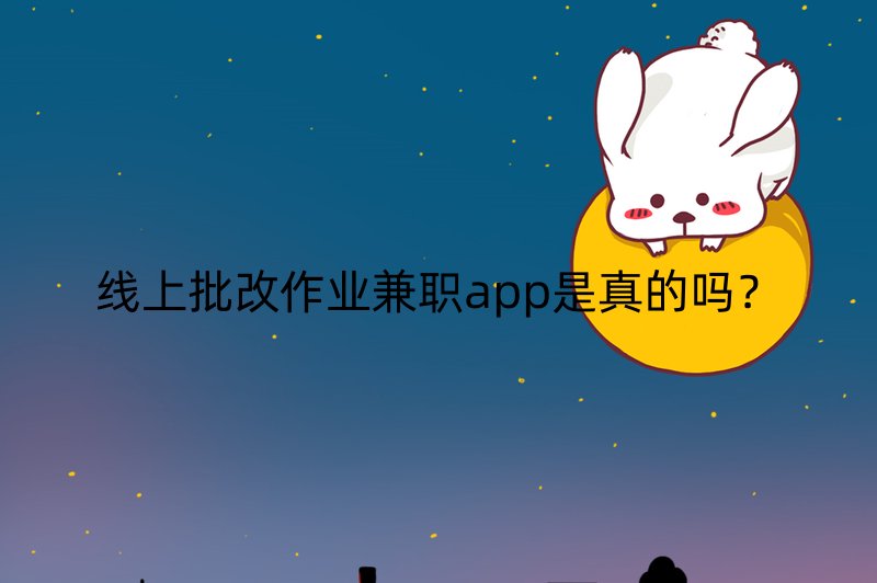 线上批改作业兼职app是真的吗？