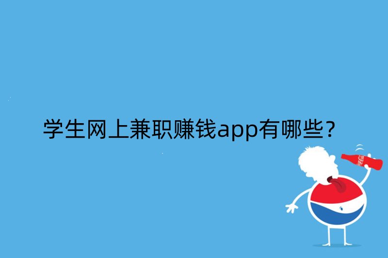 学生网上兼职赚钱app有哪些？