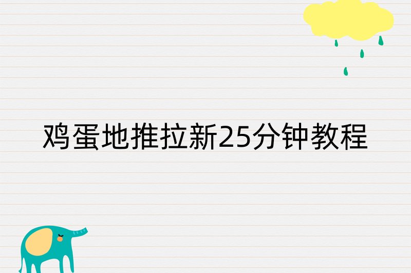 鸡蛋地推拉新25分钟教程