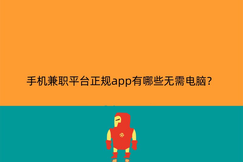 手机兼职平台正规app有哪些无需电脑？