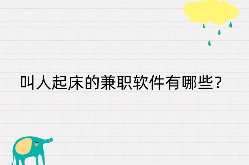 叫人起床的兼职软件有哪些？