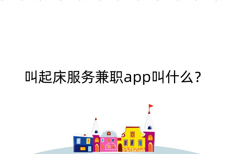 叫起床服务兼职app叫什么？