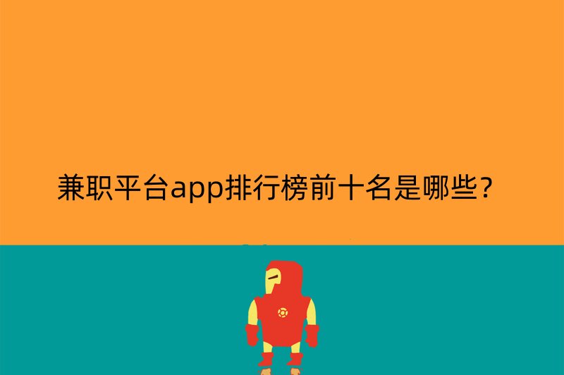 兼职平台app排行榜前十名是哪些？