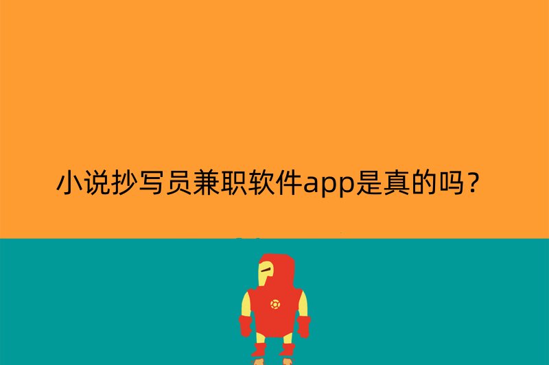 小说抄写员兼职软件app是真的吗？