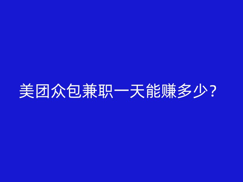 美团众包兼职一天能赚多少？