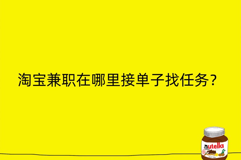 淘宝兼职在哪里接单子找任务？