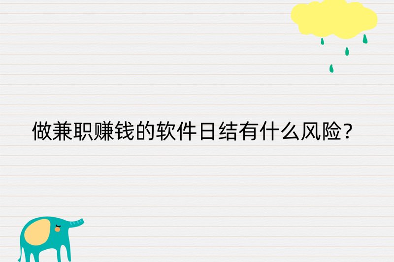 做兼职赚钱的软件日结有什么风险？