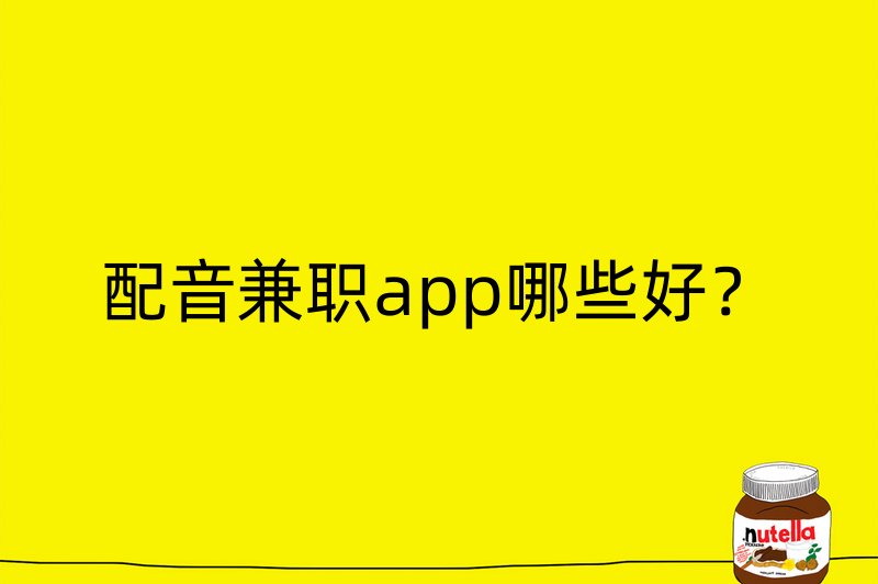 配音兼职app哪些好？