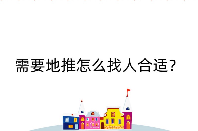 需要地推怎么找人合适？