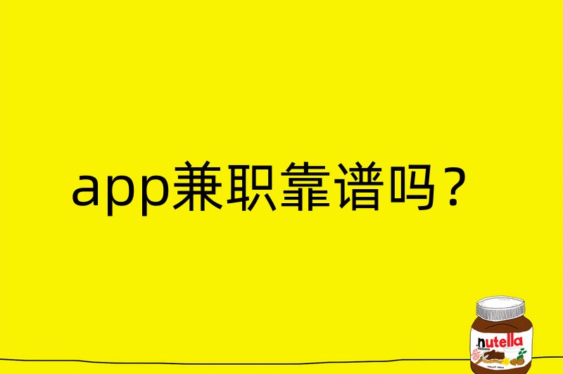 app兼职靠谱吗？