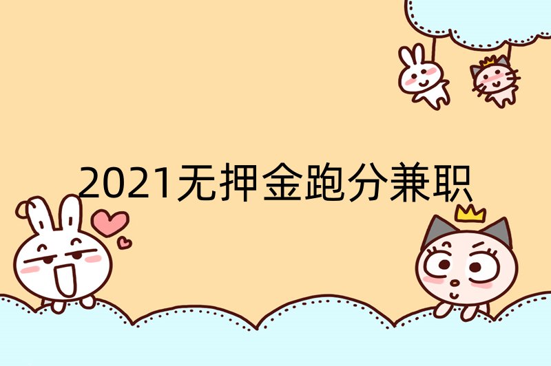 2021无押金跑分兼职