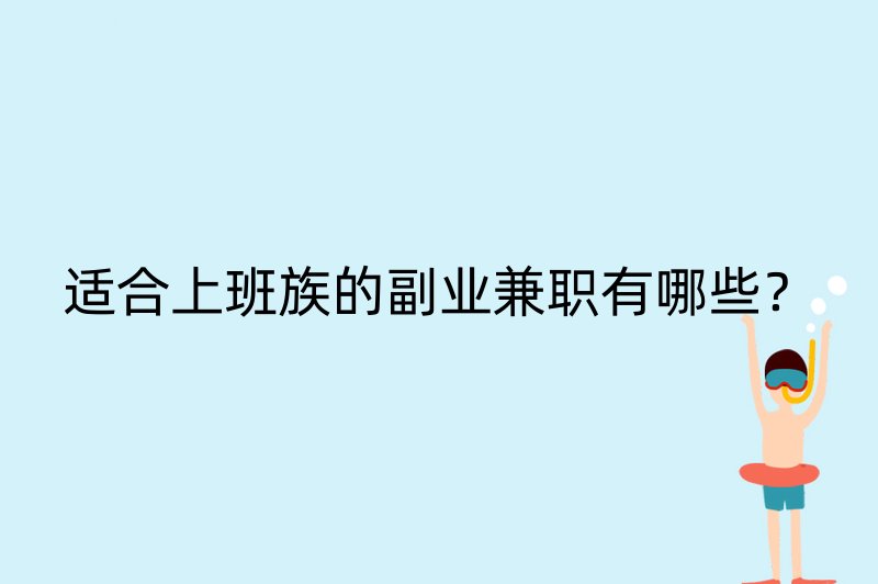 适合上班族的副业兼职有哪些？